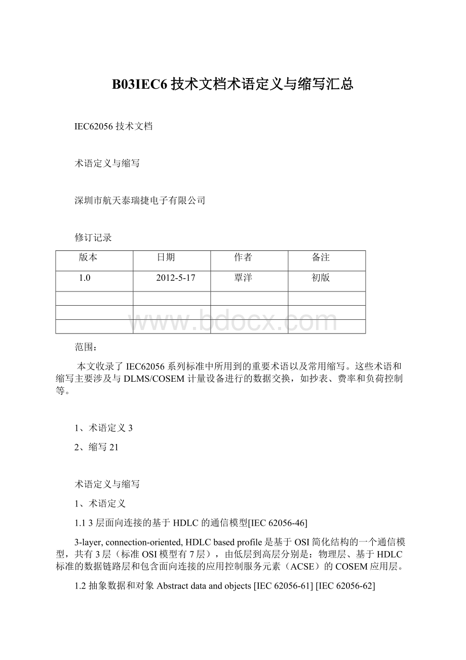 B03IEC6技术文档术语定义与缩写汇总Word文件下载.docx