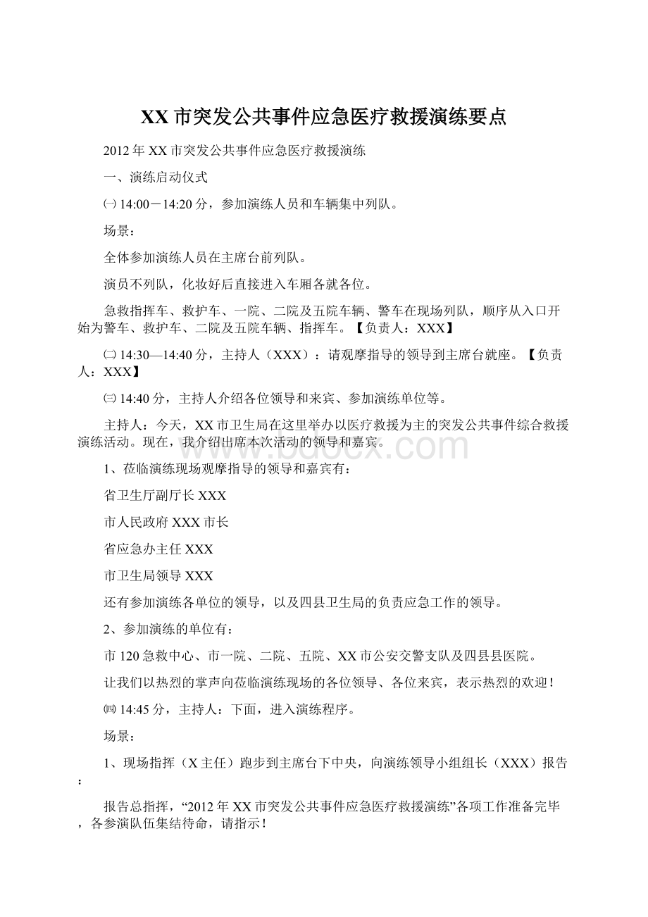 XX市突发公共事件应急医疗救援演练要点.docx