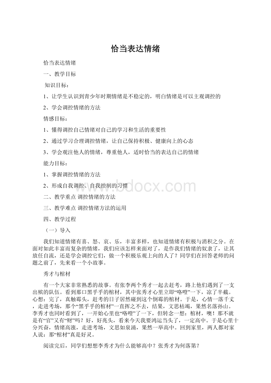 恰当表达情绪.docx_第1页