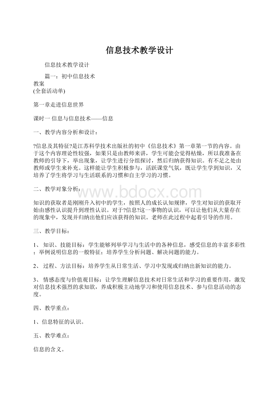 信息技术教学设计Word文件下载.docx_第1页