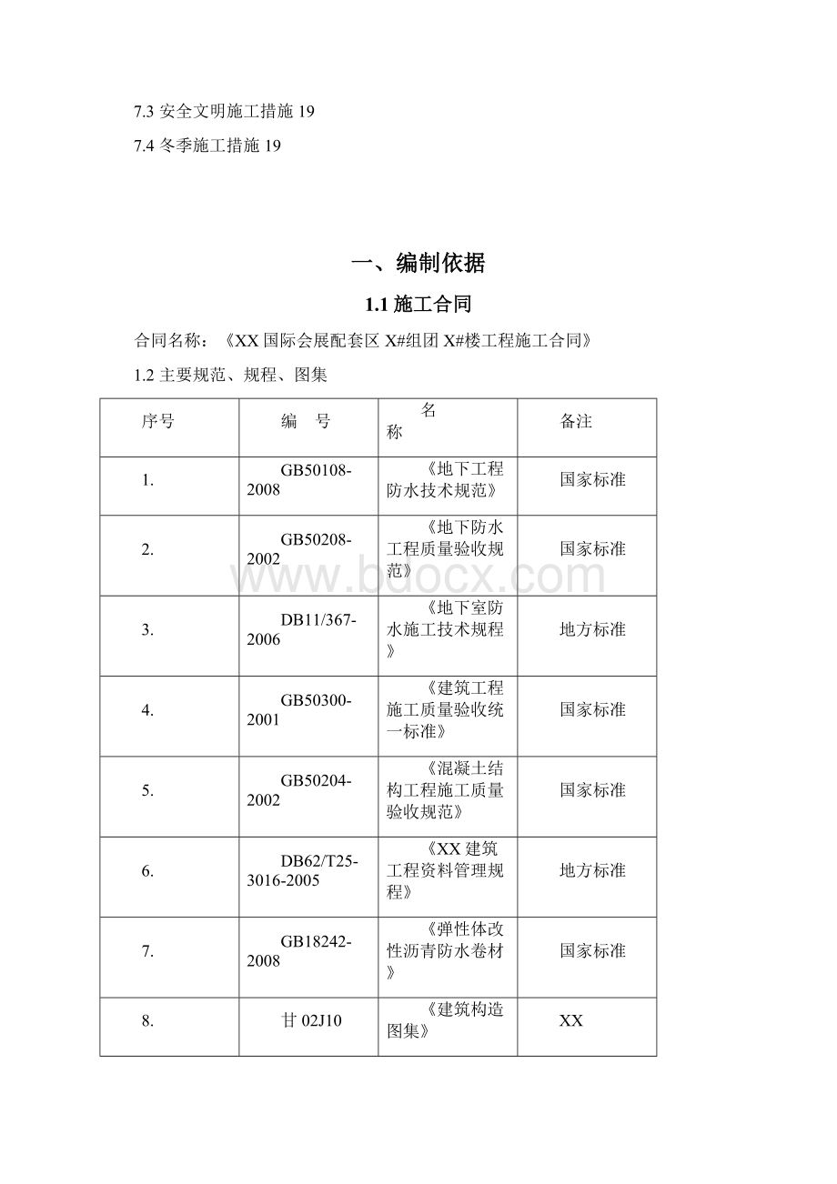 地下防水施工方案超高层综合楼全套施工方案之四Word格式文档下载.docx_第2页