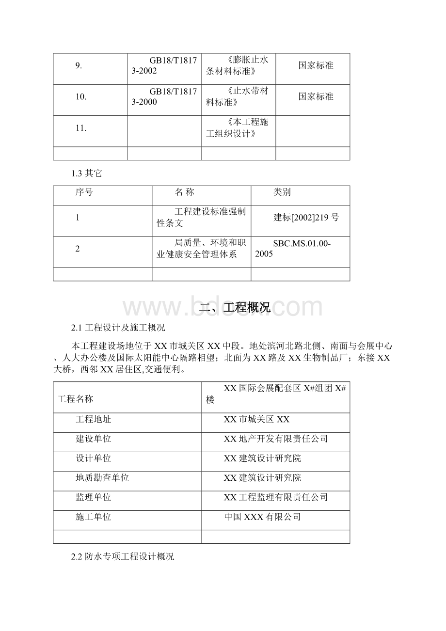 地下防水施工方案超高层综合楼全套施工方案之四Word格式文档下载.docx_第3页