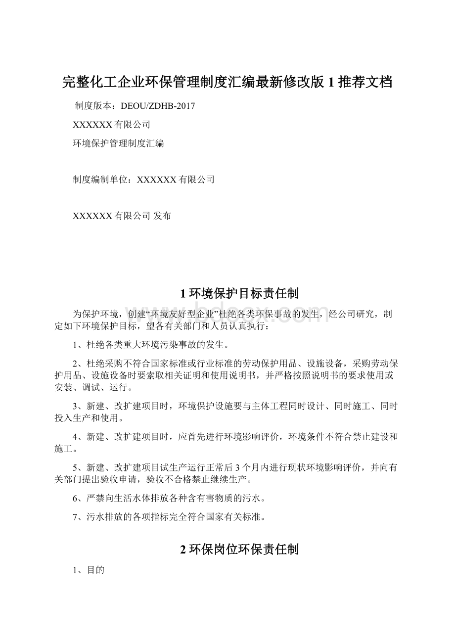 完整化工企业环保管理制度汇编最新修改版1推荐文档Word文档格式.docx_第1页