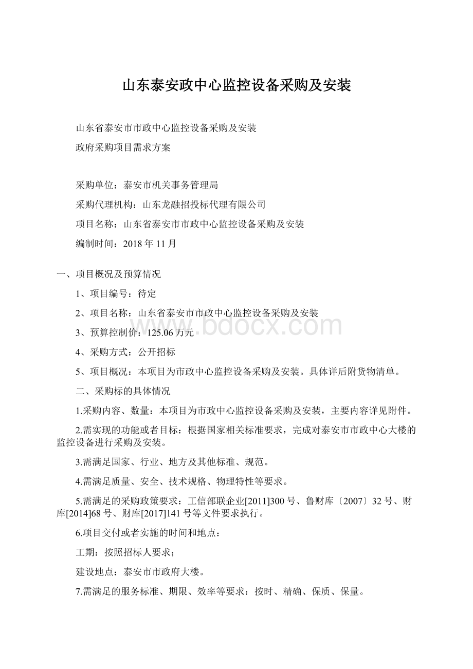 山东泰安政中心监控设备采购及安装文档格式.docx_第1页