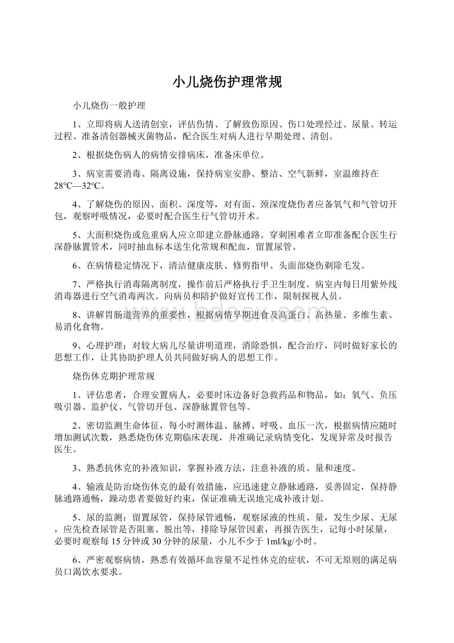 小儿烧伤护理常规Word格式.docx