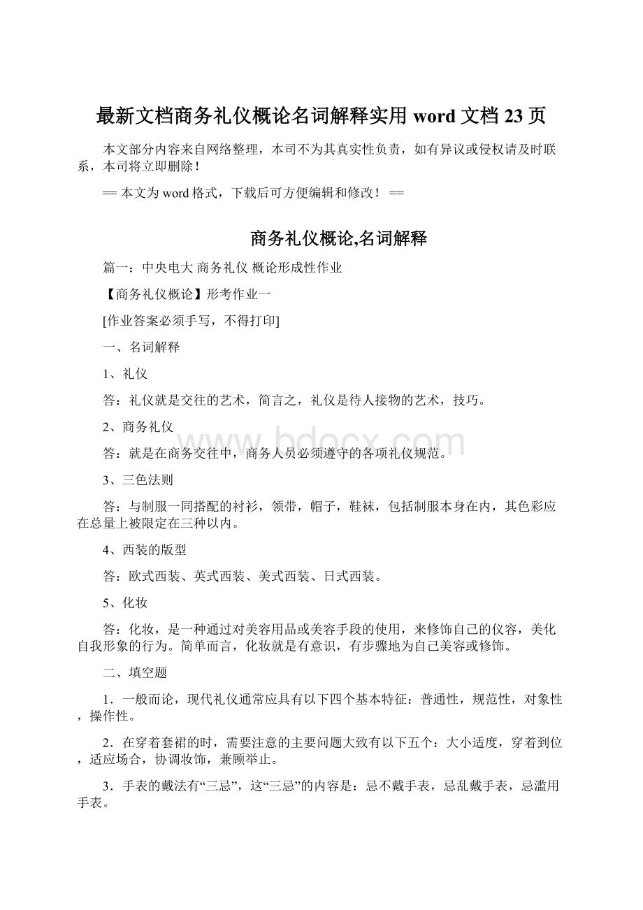 最新文档商务礼仪概论名词解释实用word文档 23页Word格式.docx