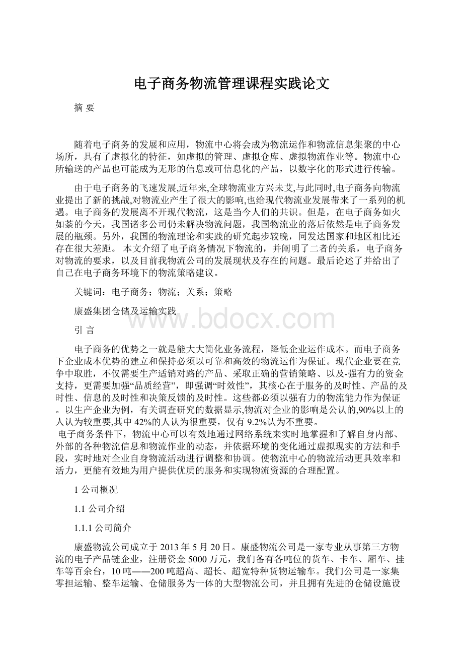 电子商务物流管理课程实践论文文档格式.docx