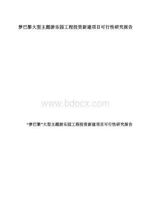 梦巴黎大型主题游乐园工程投资新建项目可行性研究报告.docx