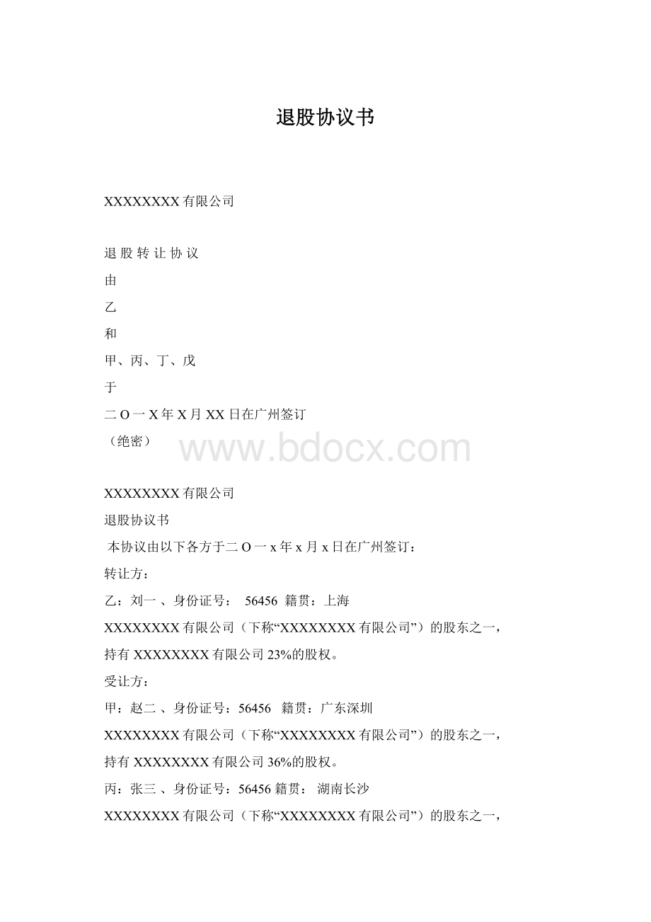 退股协议书Word格式.docx