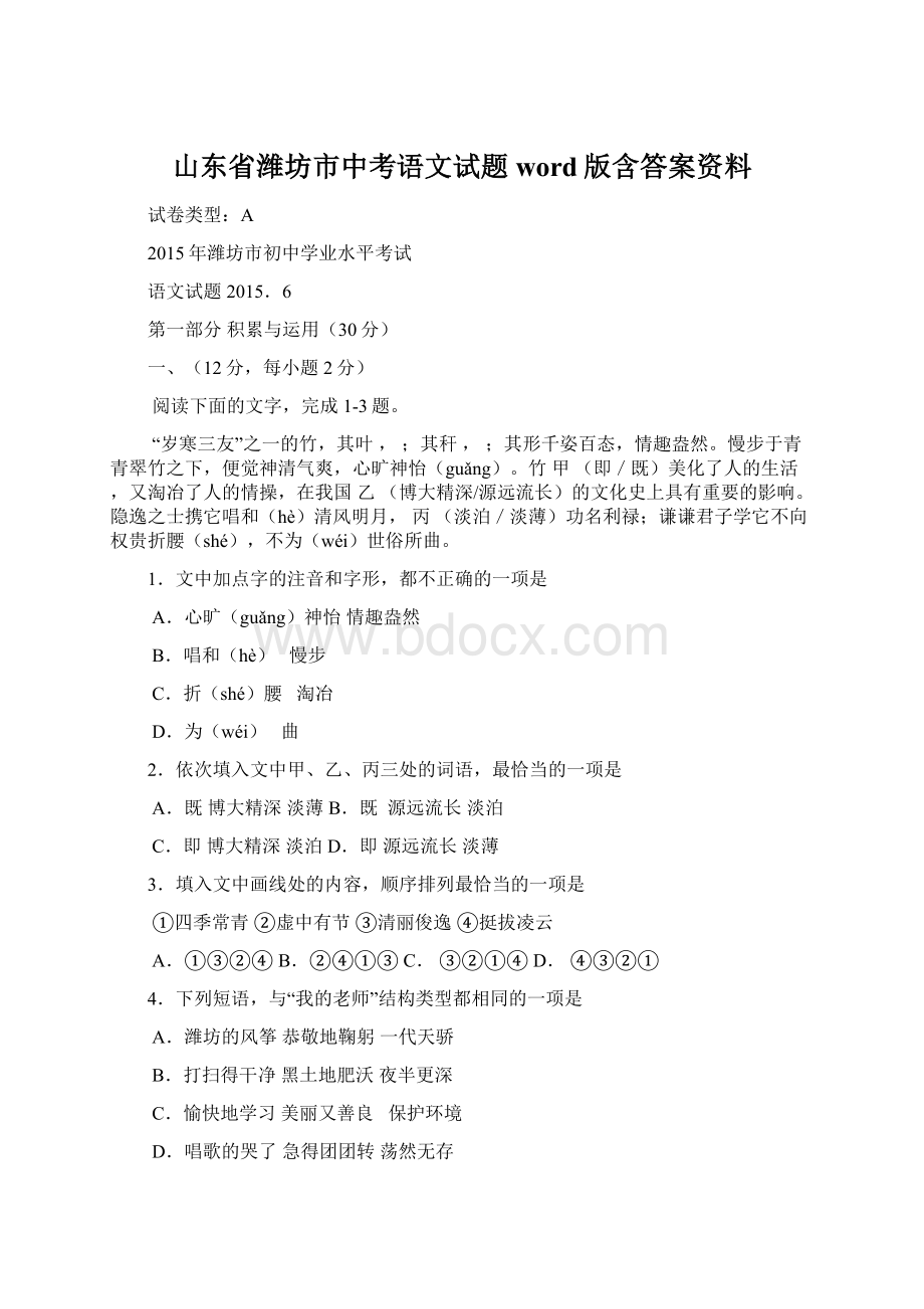 山东省潍坊市中考语文试题word版含答案资料Word格式文档下载.docx