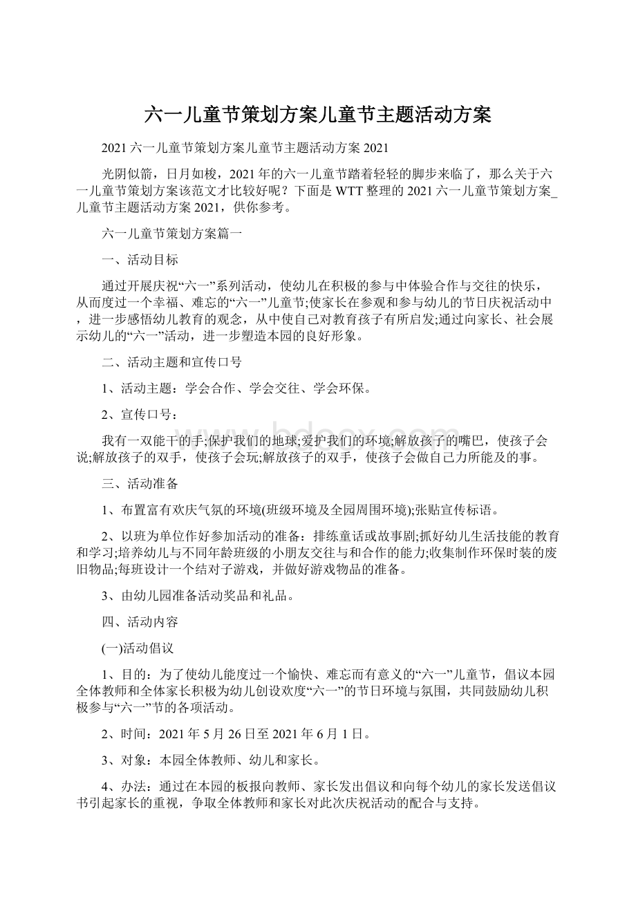 六一儿童节策划方案儿童节主题活动方案Word文档下载推荐.docx