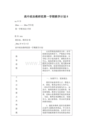 高中政治教研组第一学期教学计划5Word文档下载推荐.docx