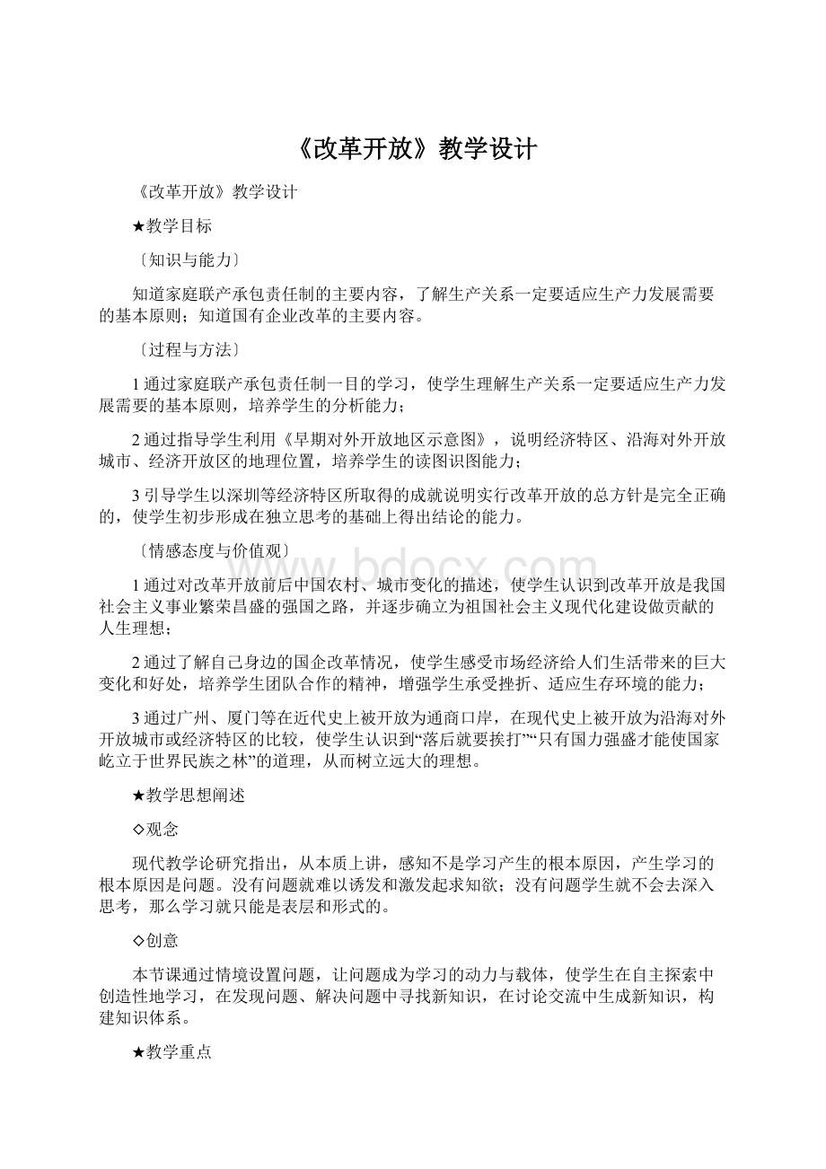 《改革开放》教学设计.docx