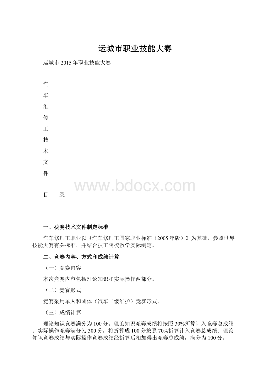 运城市职业技能大赛Word文档格式.docx_第1页