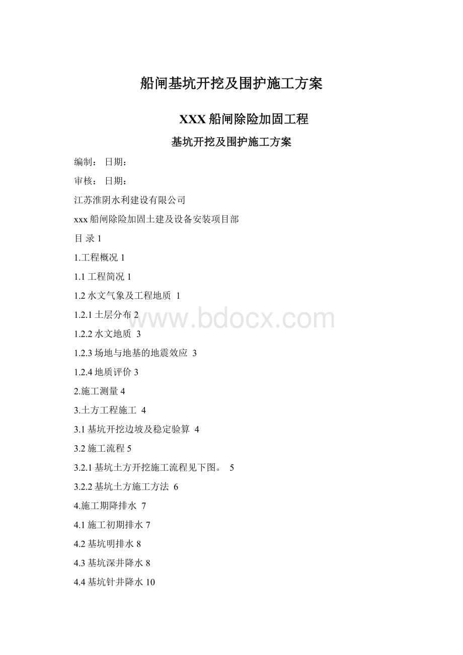 船闸基坑开挖及围护施工方案.docx