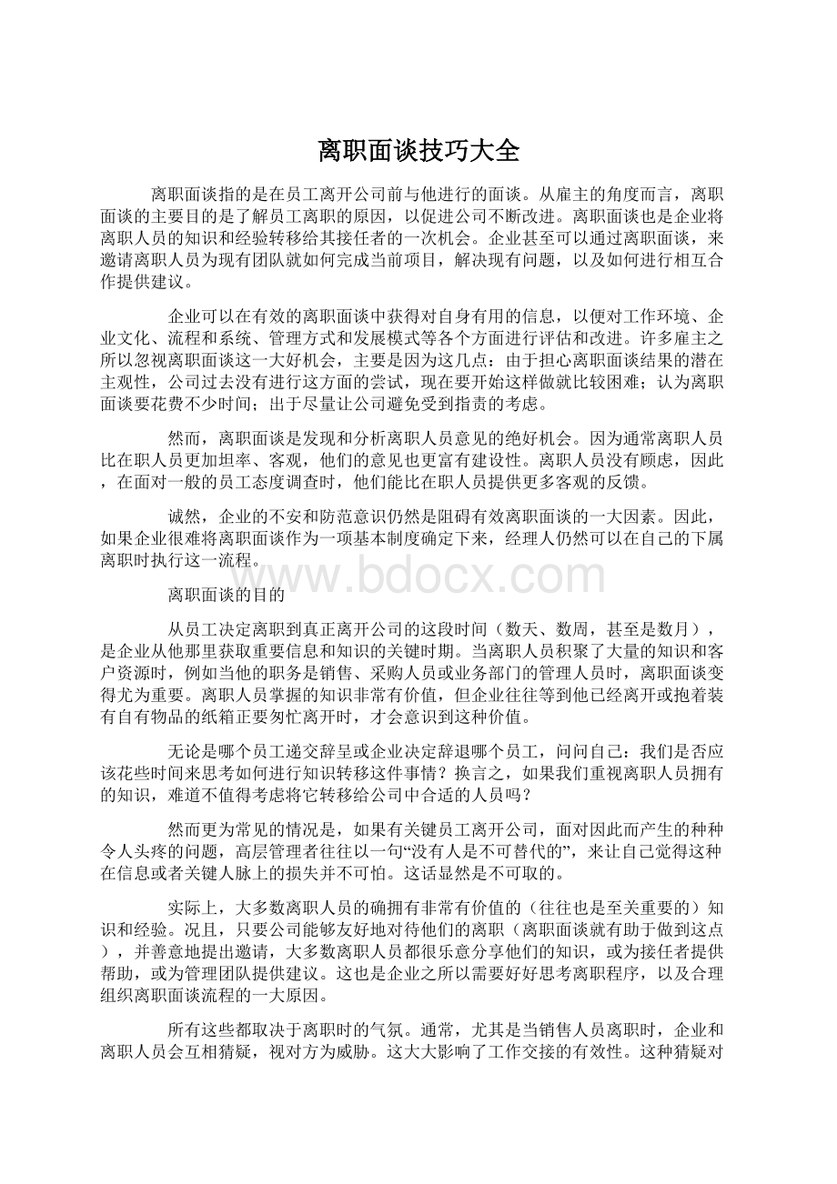 离职面谈技巧大全.docx