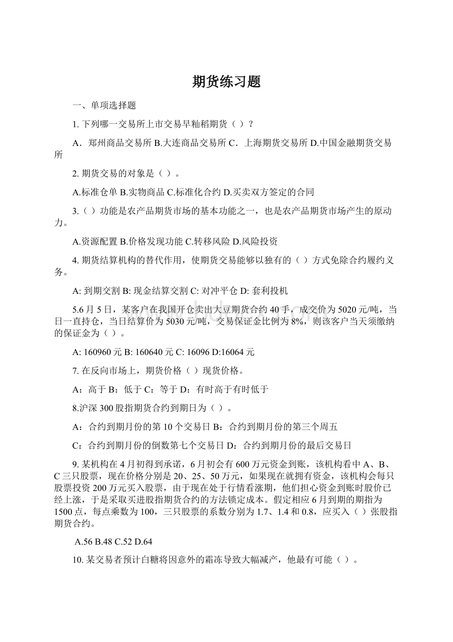 期货练习题.docx_第1页