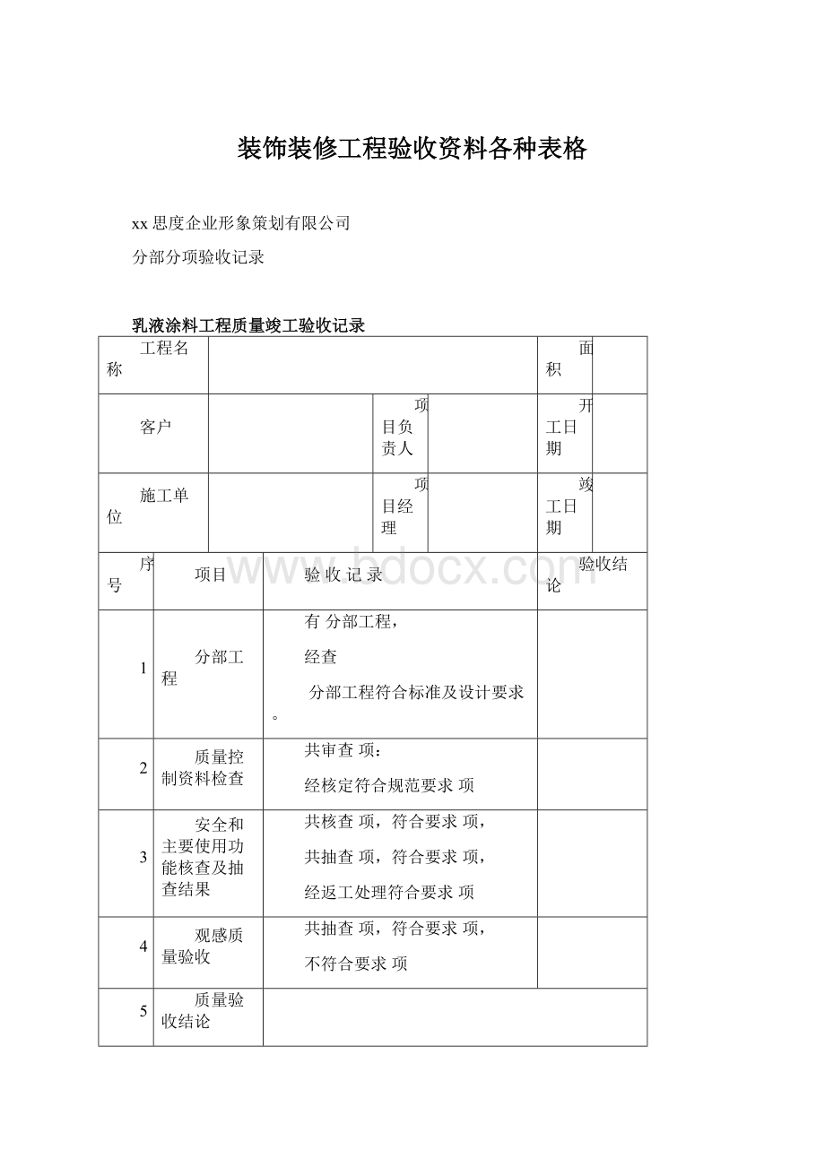 装饰装修工程验收资料各种表格.docx