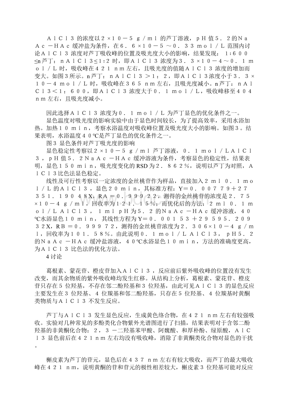 三氯化铝比色法测定中药总黄酮方法的探讨.docx_第3页