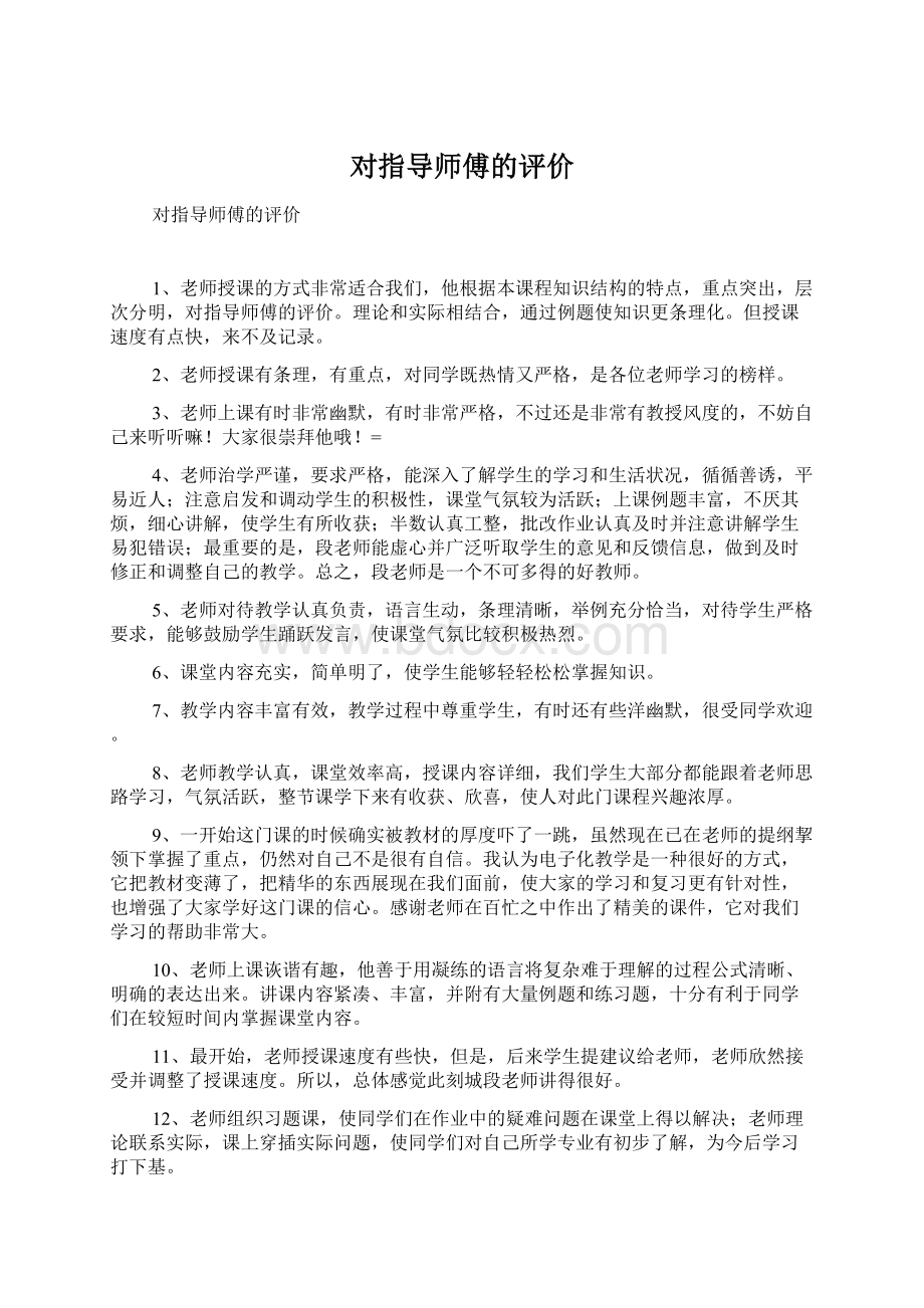 对指导师傅的评价文档格式.docx