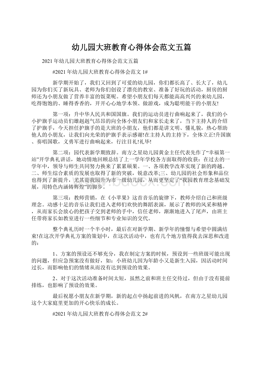 幼儿园大班教育心得体会范文五篇Word文档下载推荐.docx