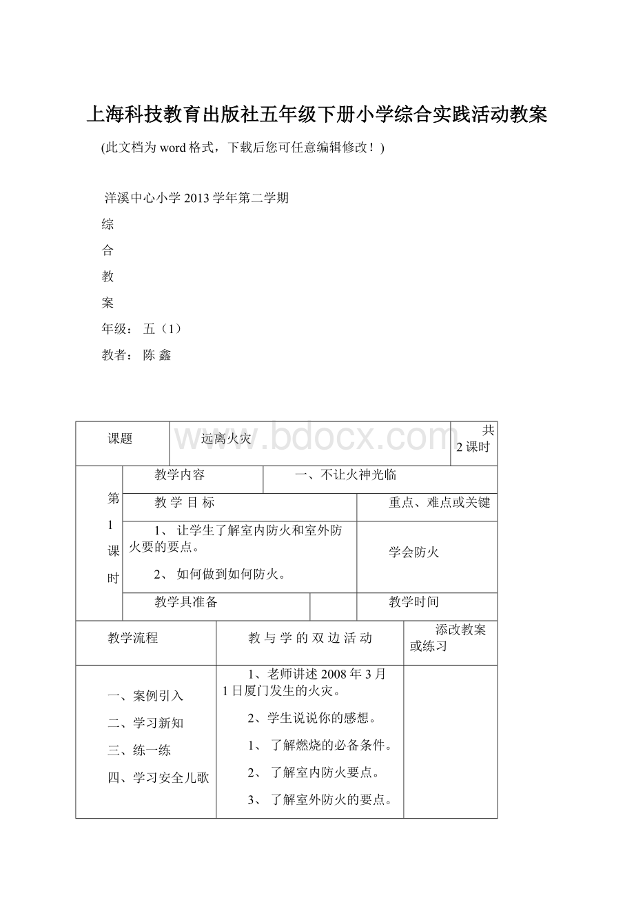 上海科技教育出版社五年级下册小学综合实践活动教案文档格式.docx