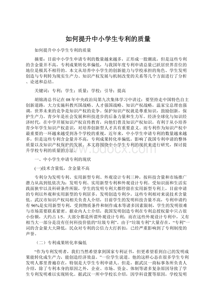 如何提升中小学生专利的质量文档格式.docx_第1页