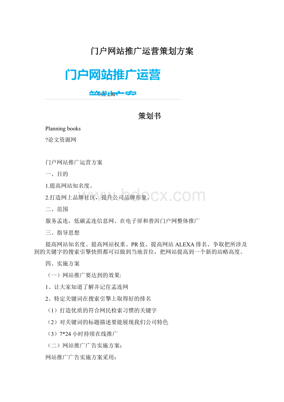 门户网站推广运营策划方案.docx_第1页