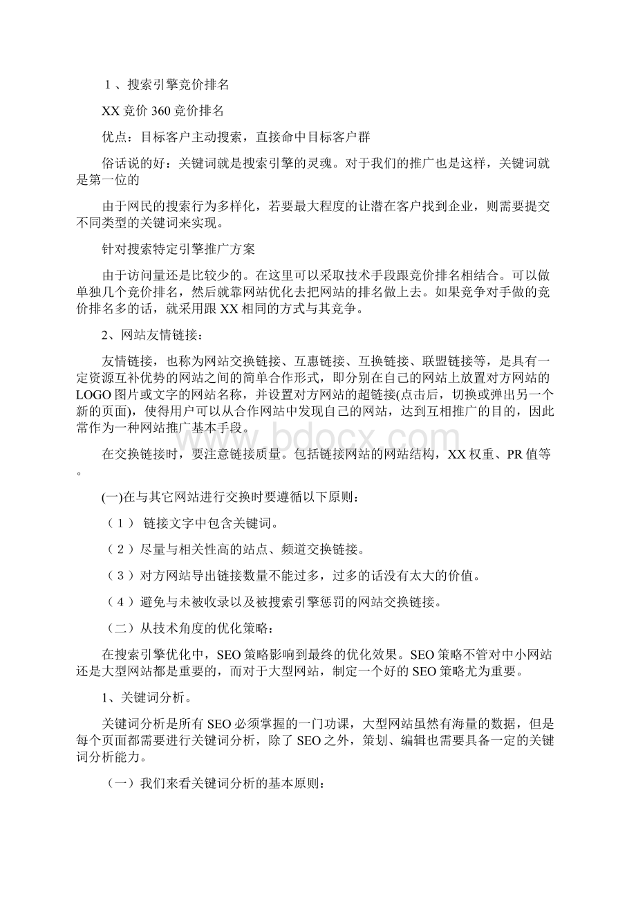 门户网站推广运营策划方案.docx_第2页