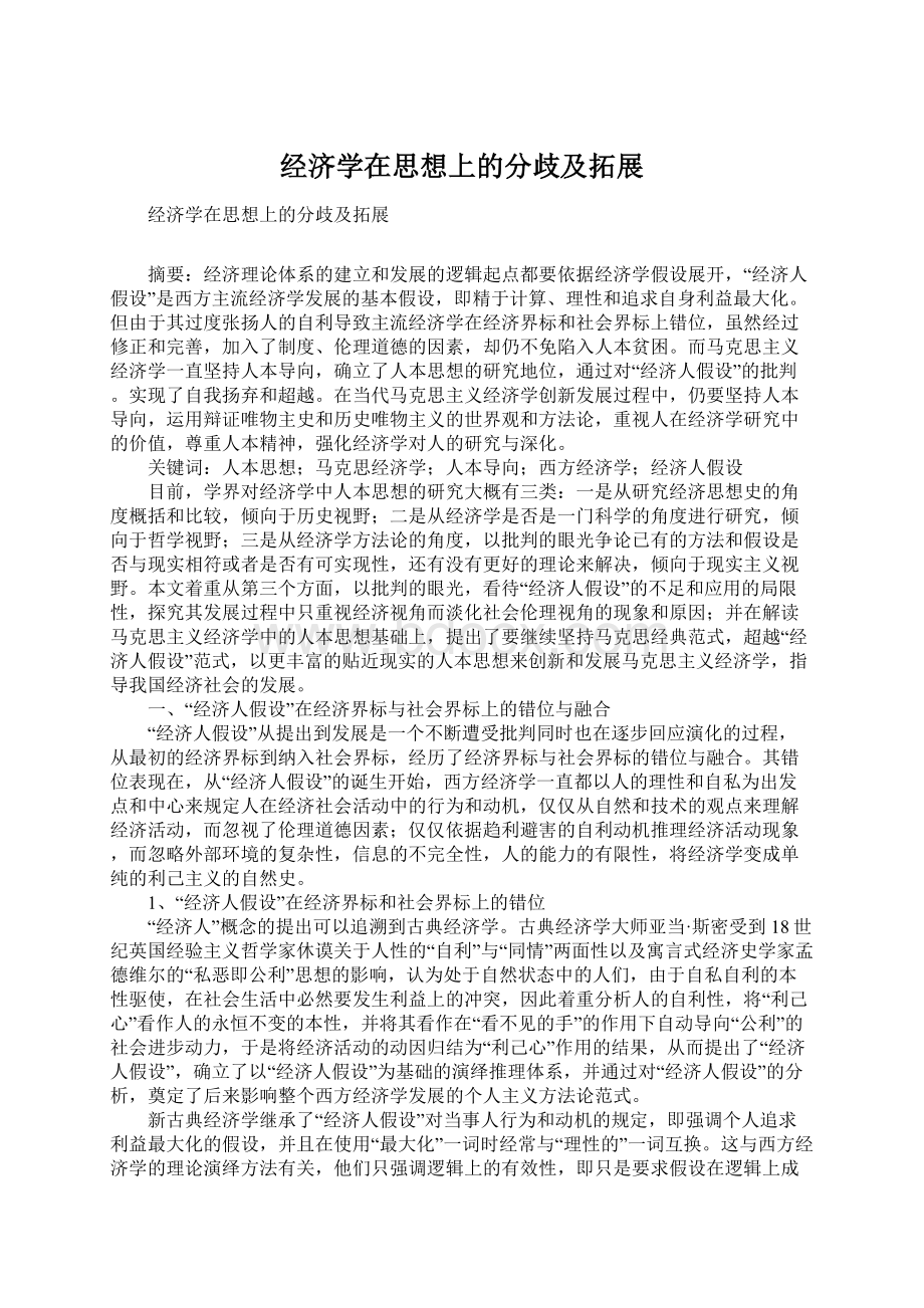 经济学在思想上的分歧及拓展.docx_第1页