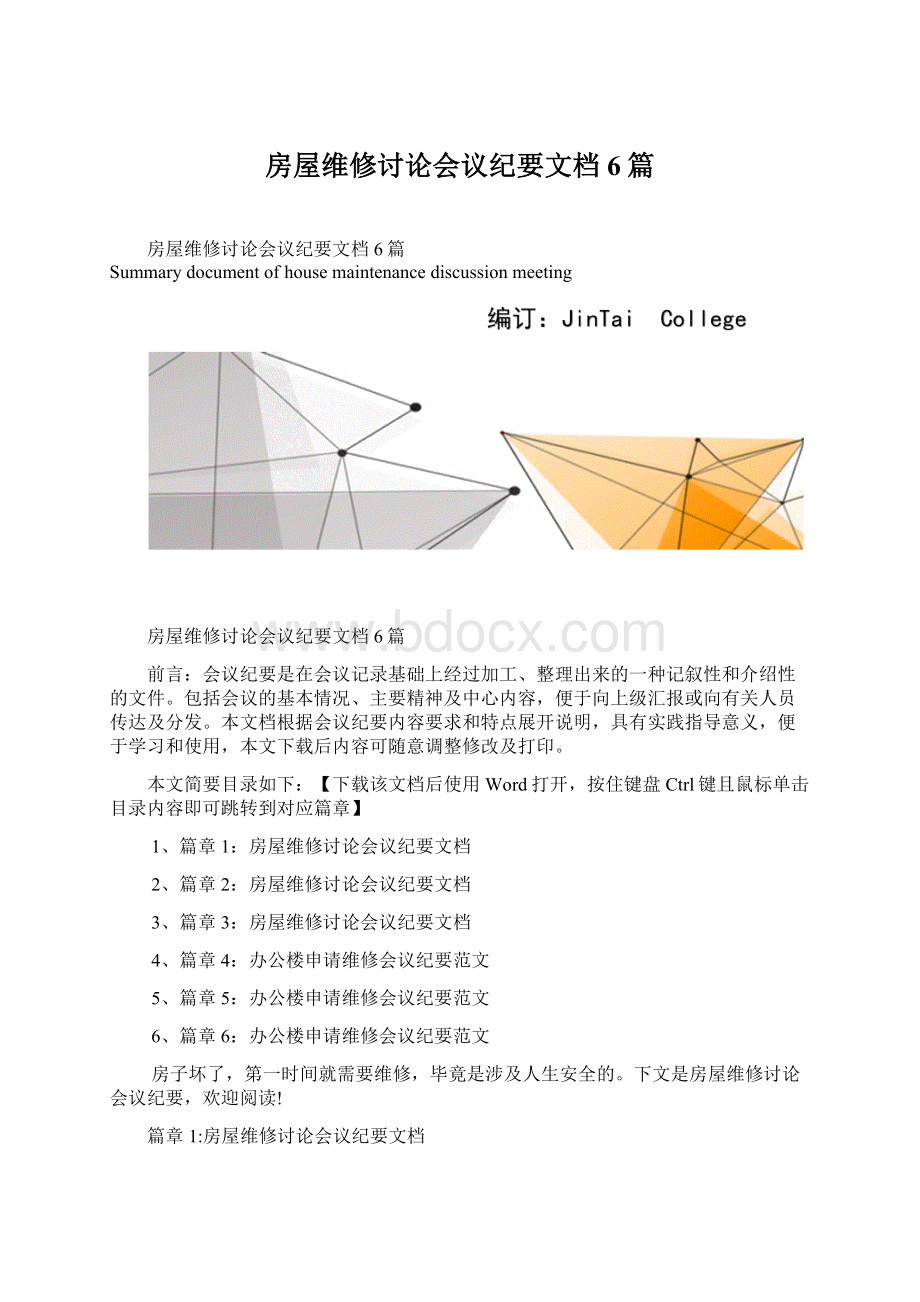 房屋维修讨论会议纪要文档6篇文档格式.docx_第1页