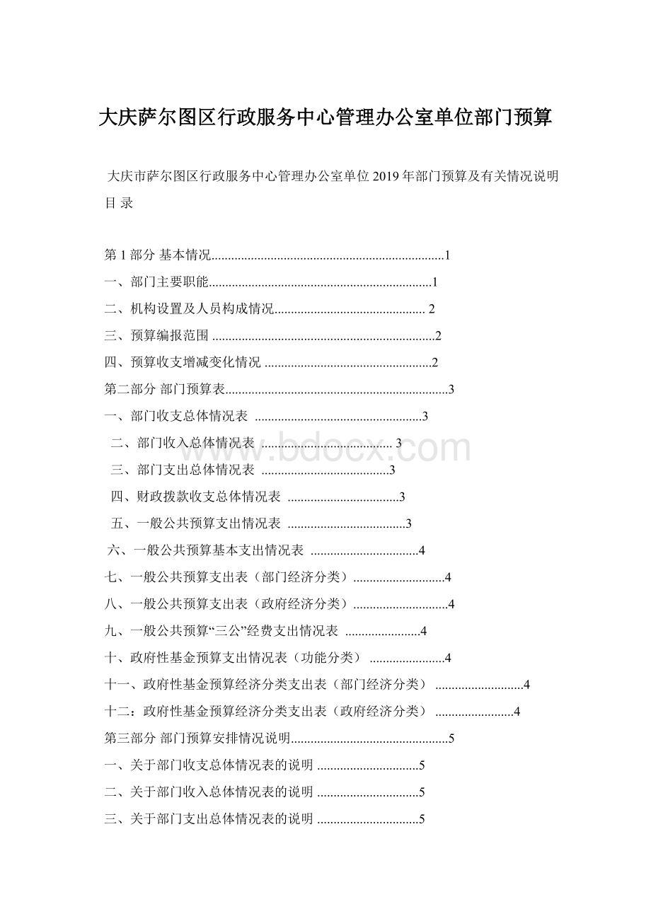 大庆萨尔图区行政服务中心管理办公室单位部门预算.docx_第1页