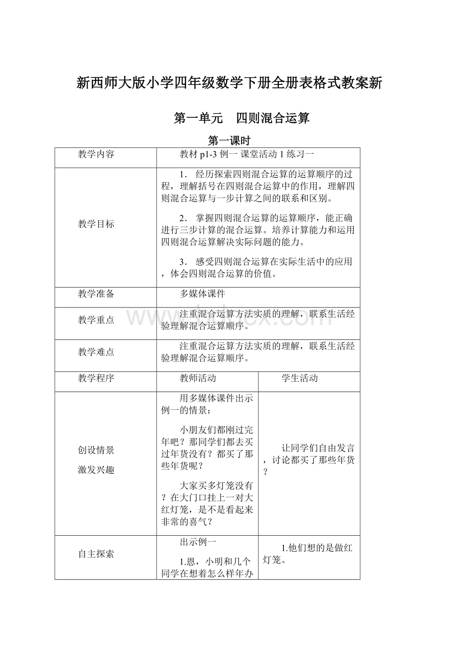 新西师大版小学四年级数学下册全册表格式教案新.docx_第1页