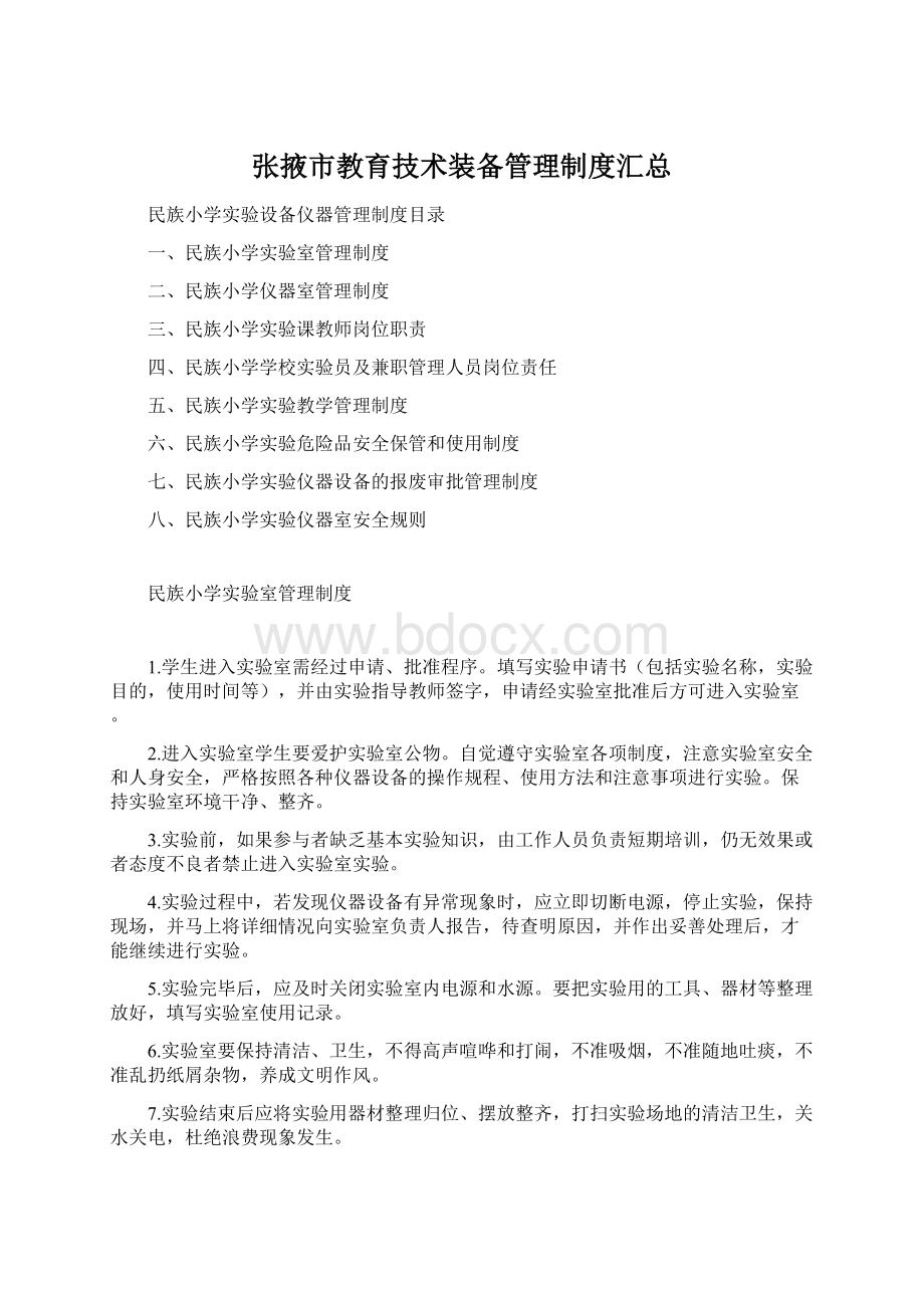 张掖市教育技术装备管理制度汇总.docx_第1页