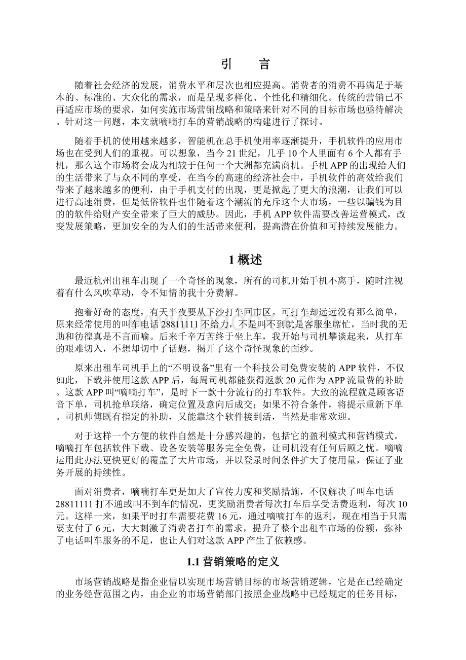 以嘀嘀打车为例的营销策略分析.docx_第2页