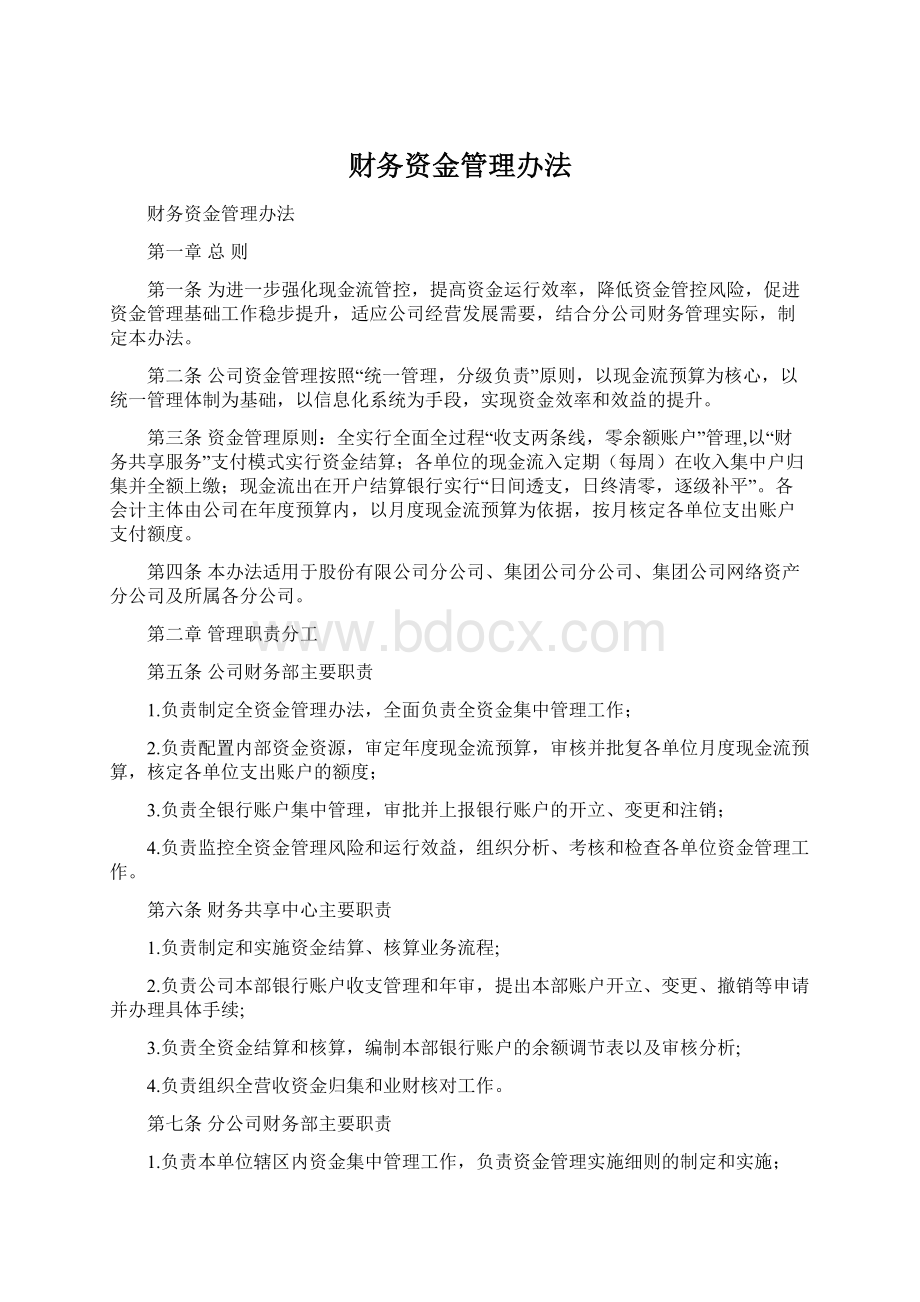 财务资金管理办法Word格式文档下载.docx_第1页