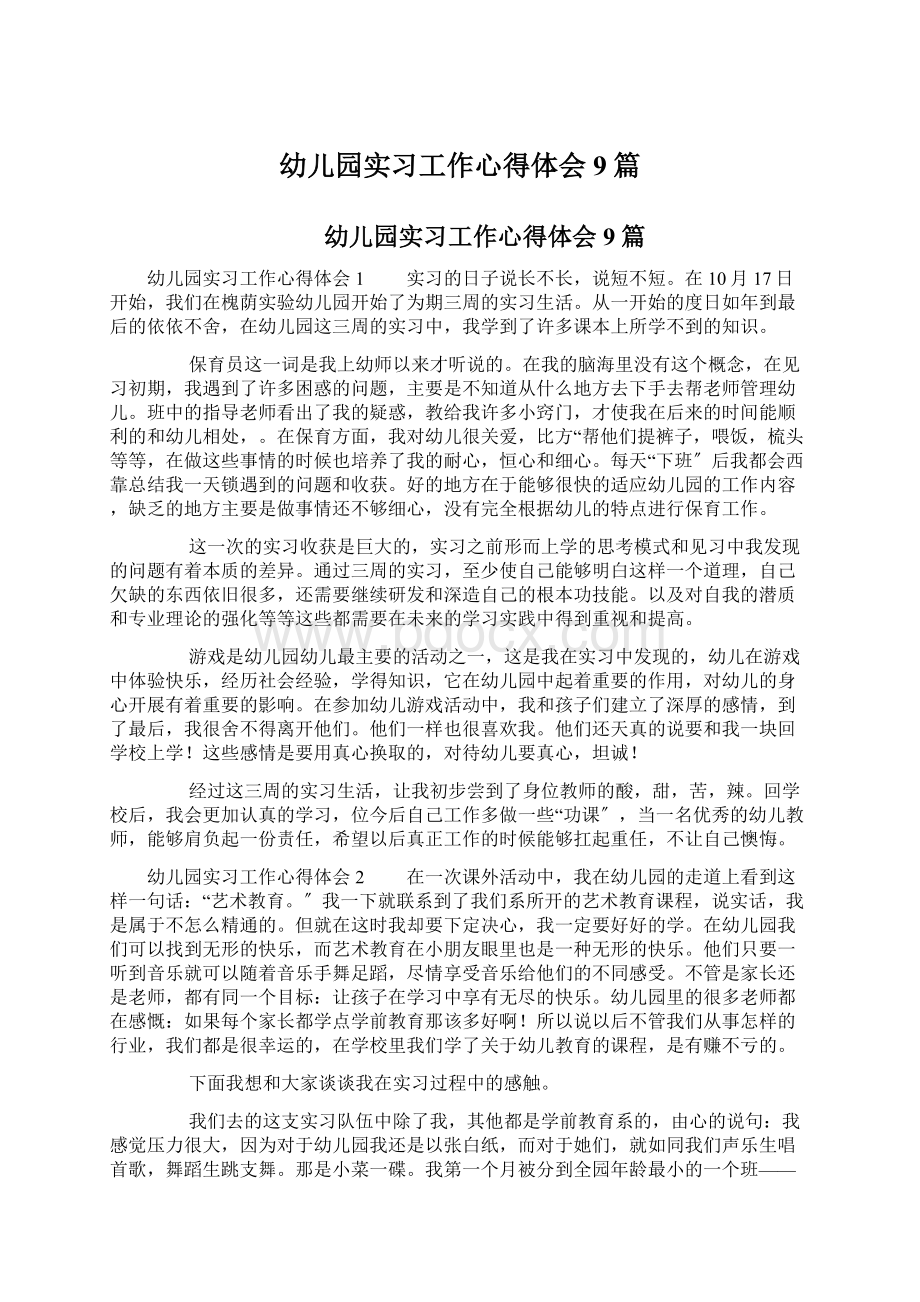 幼儿园实习工作心得体会9篇.docx_第1页