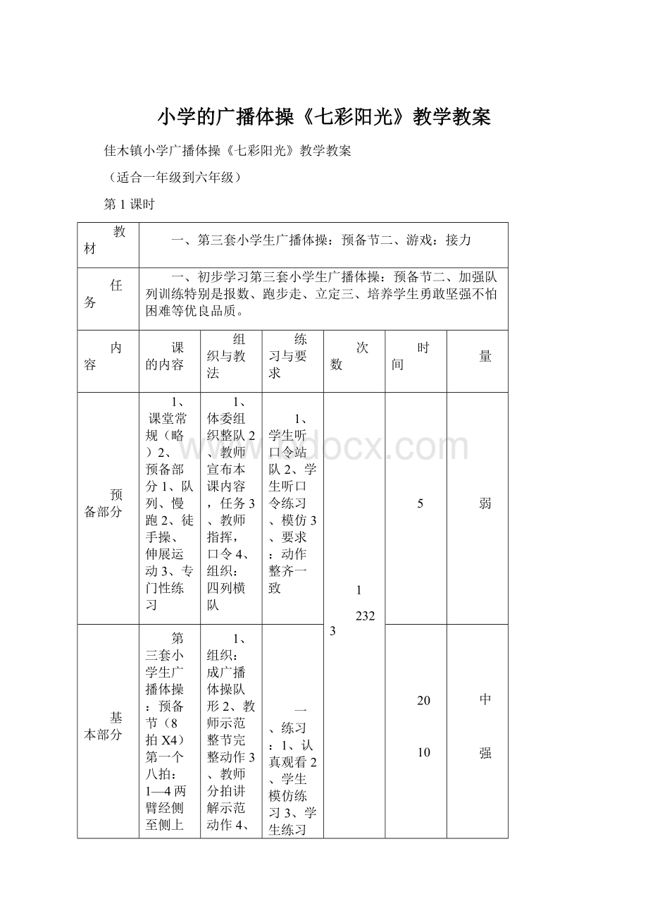 小学的广播体操《七彩阳光》教学教案.docx