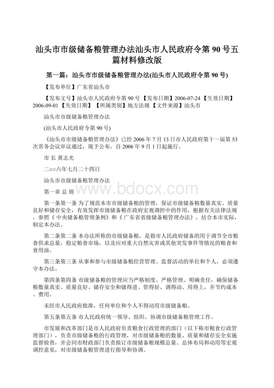 汕头市市级储备粮管理办法汕头市人民政府令第90号五篇材料修改版.docx