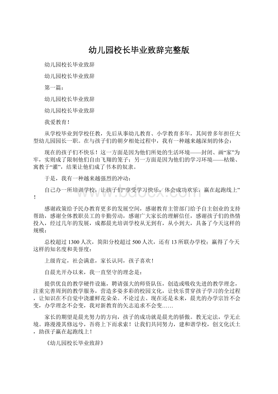 幼儿园校长毕业致辞完整版文档格式.docx_第1页