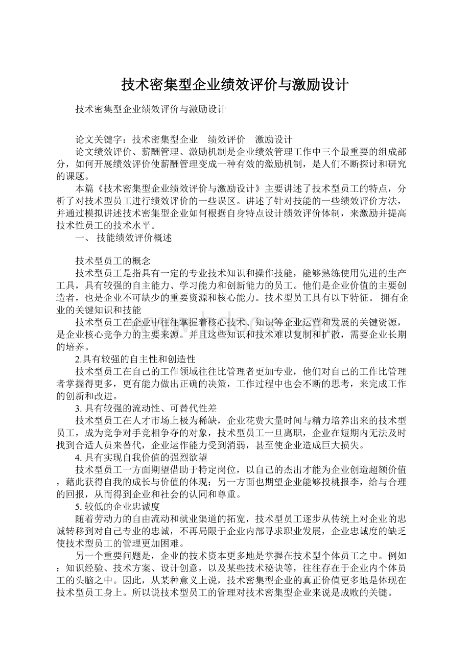 技术密集型企业绩效评价与激励设计.docx_第1页