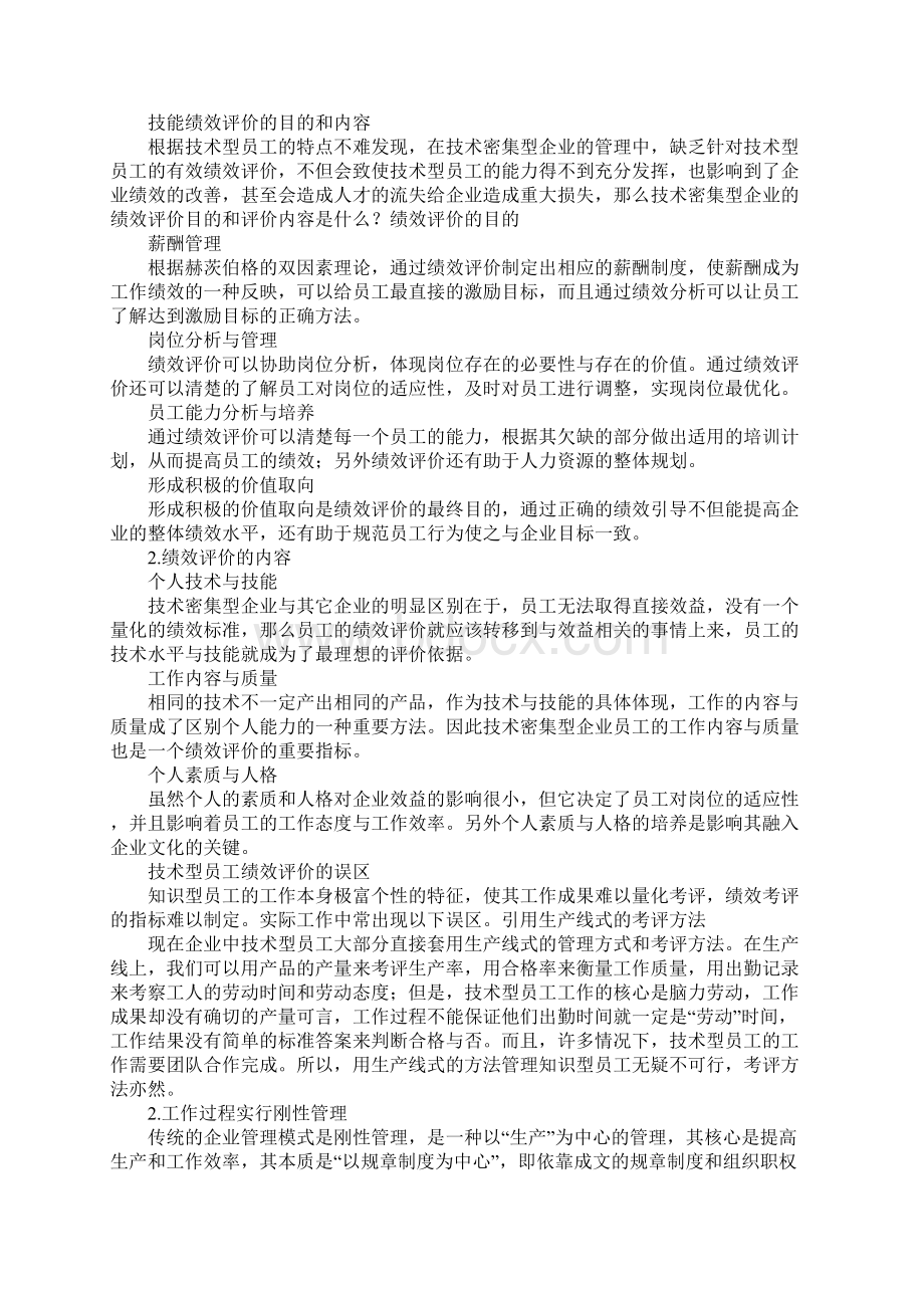 技术密集型企业绩效评价与激励设计.docx_第2页