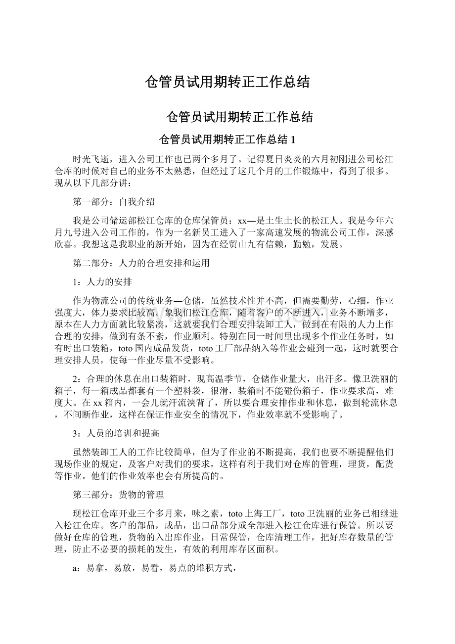 仓管员试用期转正工作总结.docx