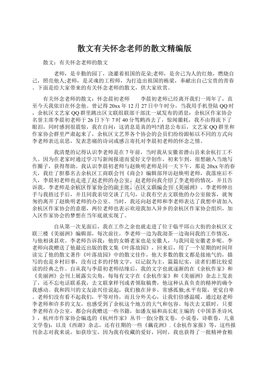 散文有关怀念老师的散文精编版Word格式.docx