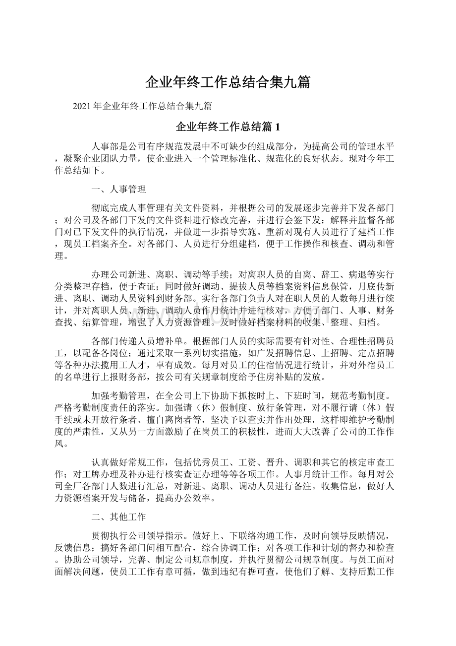 企业年终工作总结合集九篇.docx_第1页