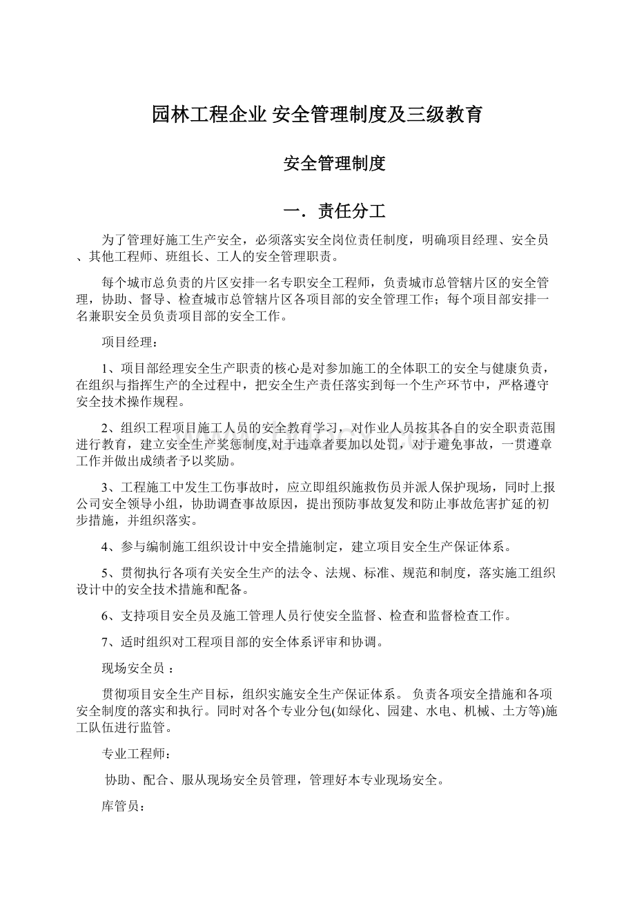 园林工程企业 安全管理制度及三级教育Word下载.docx