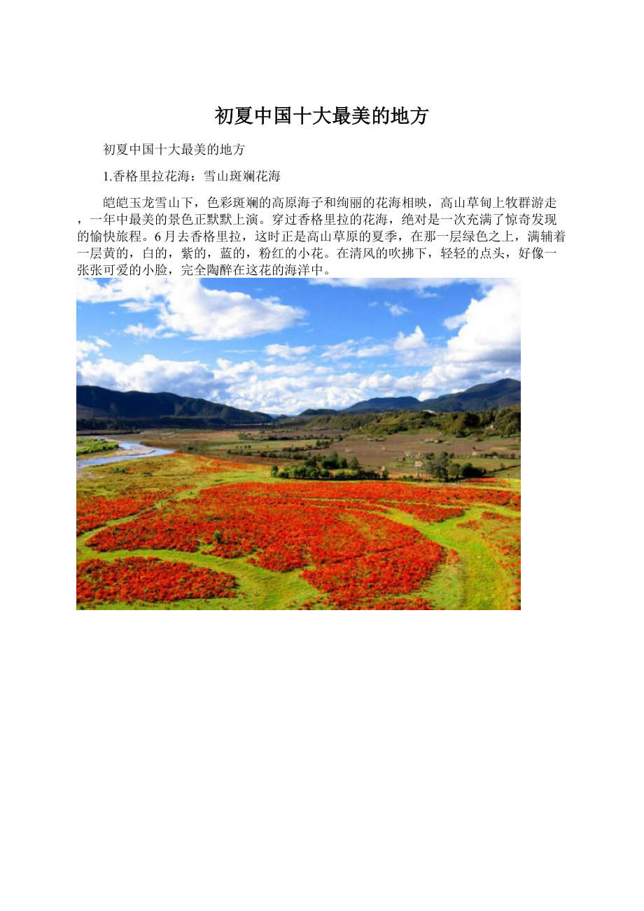 初夏中国十大最美的地方Word文档格式.docx_第1页