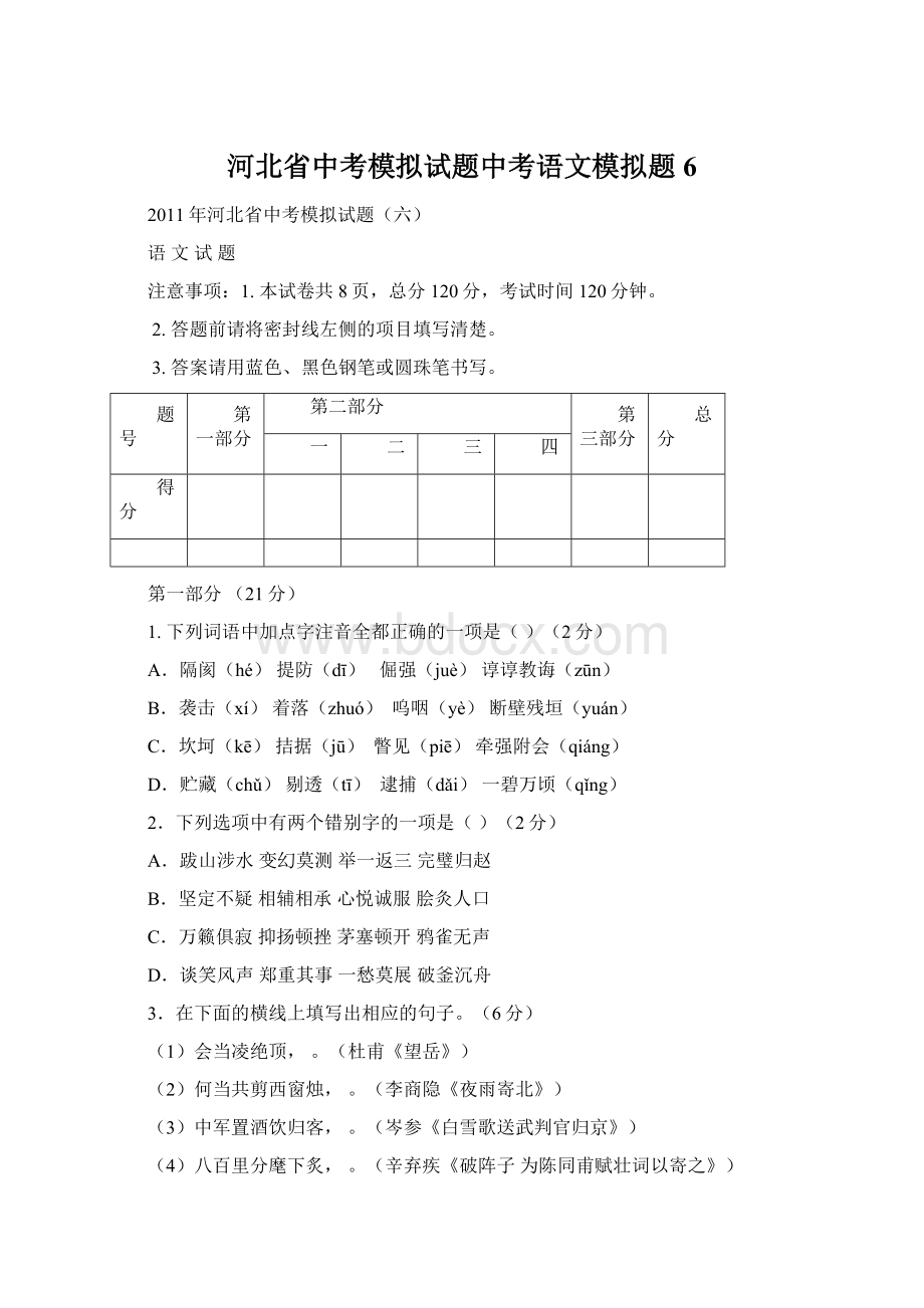 河北省中考模拟试题中考语文模拟题6文档格式.docx