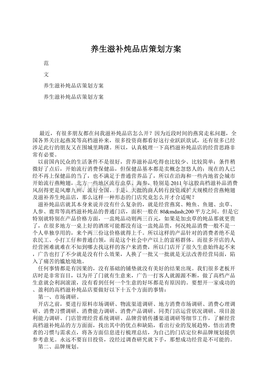 养生滋补炖品店策划方案Word格式文档下载.docx_第1页