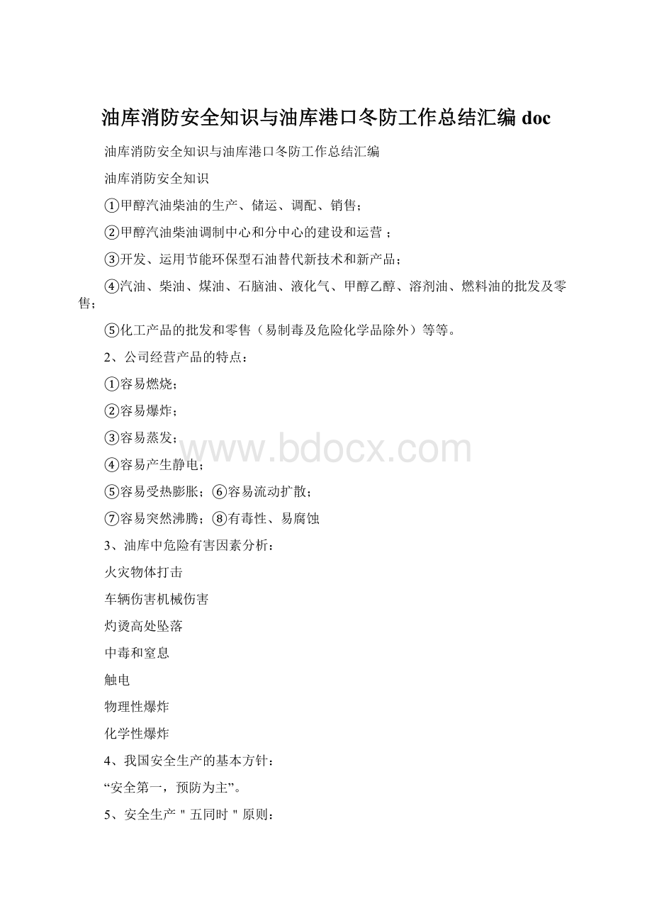 油库消防安全知识与油库港口冬防工作总结汇编docWord格式.docx